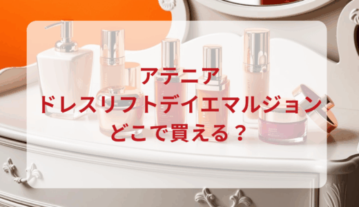 アテニア・ドレスリフトデイエマルジョンはどこで買える？最安値で売ってるのはドンキ？マツキヨ？