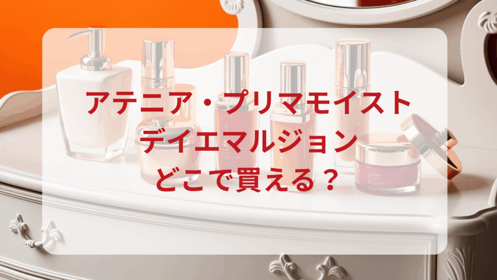 アテニア・プリマモイストデイエマルジョン販売店どこで買えるどこで売ってる最安値ドンキマツキヨドラッグストア