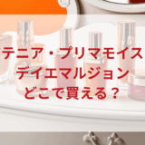★★販売店どこで買えるどこで売ってる最安値ドンキマツキヨドラッグストア