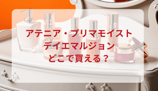 アテニア・プリマモイストデイエマルジョンはどこで買える？最安値で売ってるのはドンキ？マツキヨ？