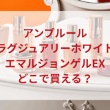 ★★販売店どこで買えるどこで売ってる最安値ドンキマツキヨドラッグストア