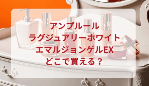 アンプルール・ラグジュアリーホワイトエマルジョンゲルEXはどこで買える？最安値で売ってるのはドンキ？マツキヨ？