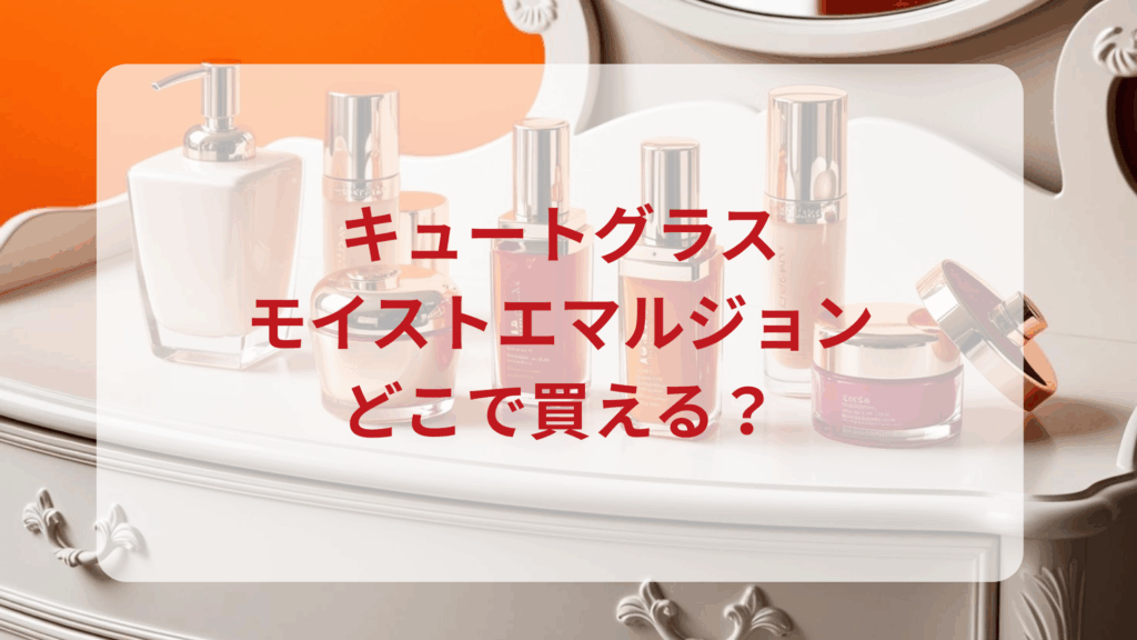 キュートグラス・モイストエマルジョン販売店どこで買えるどこで売ってる最安値ドンキマツキヨドラッグストア