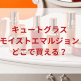 ★★販売店どこで買えるどこで売ってる最安値ドンキマツキヨドラッグストア