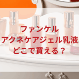 ★★販売店どこで買えるどこで売ってる最安値ドンキマツキヨドラッグストア
