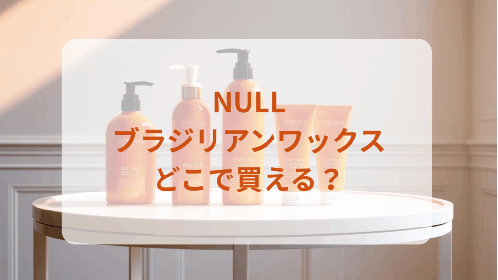 NULLブラジリアンワックス販売店どこで買えるどこで売ってる最安値ドンキマツキヨドラッグストア