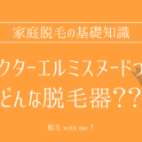 ★★家庭用脱毛器販売店どこで買えるどこで売ってる最安値家電量販店ドンキ