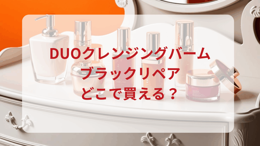 DUO（デュオ）クレンジングバーム・ブラックリペア販売店どこで買えるどこで売ってる最安値ドンキマツキヨドラッグストア