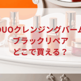 ★★販売店どこで買えるどこで売ってる最安値ドンキマツキヨドラッグストア