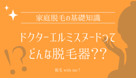 家庭用脱毛器・ドクターエルミスヌードはどこで買える？最安値で売ってるのはコストコ？ドンキ？