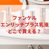 ★★販売店どこで買えるどこで売ってる最安値ドンキマツキヨドラッグストア