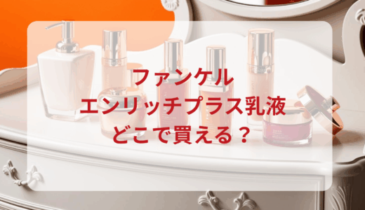 ファンケル・エンリッチプラス乳液はどこで買える？最安値で売ってるのはドンキ？マツキヨ？