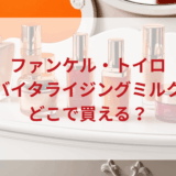★★販売店どこで買えるどこで売ってる最安値ドンキマツキヨドラッグストア