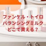 ★★販売店どこで買えるどこで売ってる最安値ドンキマツキヨドラッグストア