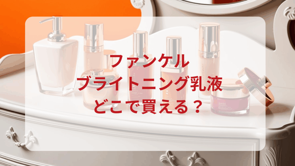 ファンケル・ブライトニング乳液販売店どこで買えるどこで売ってる最安値ドンキマツキヨドラッグストア