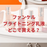 ★★販売店どこで買えるどこで売ってる最安値ドンキマツキヨドラッグストア