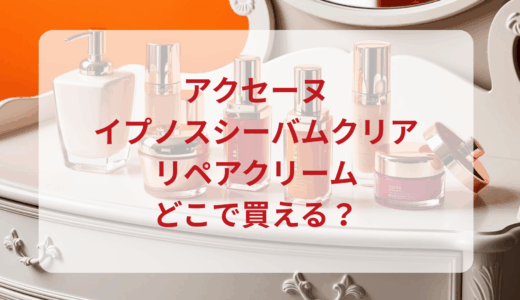 アクセーヌ・イプノスシーバムクリアリペアクリームはどこで買える？最安値で売ってるのはドンキ？マツキヨ？