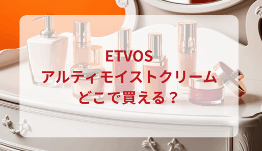 エトヴォス・アルティモイストクリームはどこで買える？最安値で売ってるのはドンキ？マツキヨ？