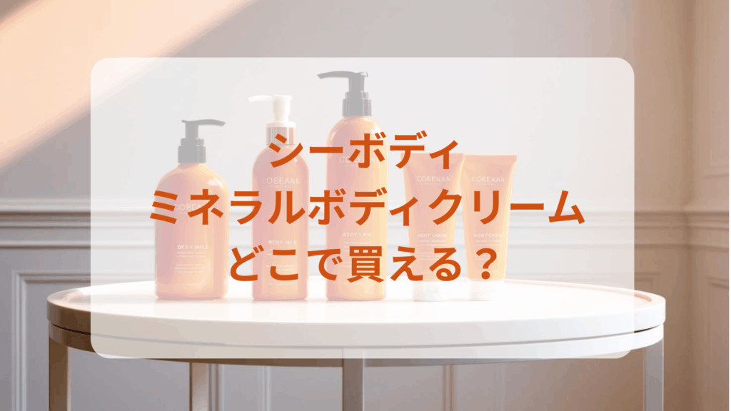 シーボディ・ミネラルボディクリーム販売店どこで買えるどこで売ってる最安値ドンキマツキヨドラッグストア