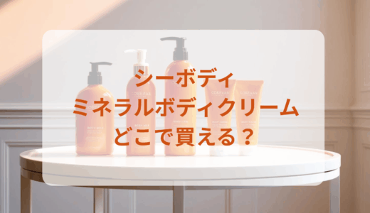 シーボディ・ミネラルボディクリームはどこで買える？最安値で売ってるのはドンキ？マツキヨ？