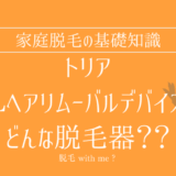 ★★家庭用脱毛器販売店どこで買えるどこで売ってる最安値家電量販店ドンキ