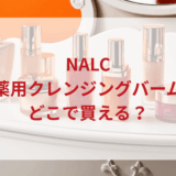 ★★販売店どこで買えるどこで売ってる最安値ドンキマツキヨドラッグストア