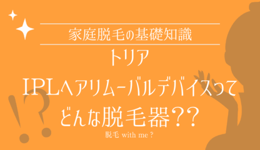 家庭用脱毛器・トリアIPLヘアリムーバルデバイスはどこで買える？最安値で売ってるのはコストコ？ドンキ？