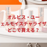 ★★販売店どこで買えるどこで売ってる最安値ドンキマツキヨドラッグストア