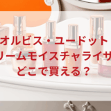★★販売店どこで買えるどこで売ってる最安値ドンキマツキヨドラッグストア