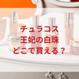 ★★販売店どこで買えるどこで売ってる最安値ドンキマツキヨドラッグストア