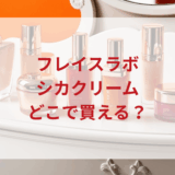 ★★販売店どこで買えるどこで売ってる最安値ドンキマツキヨドラッグストア