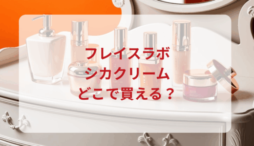 フレイスラボ・シカクリームはどこで買える？最安値で売ってるのはドンキ？マツキヨ？