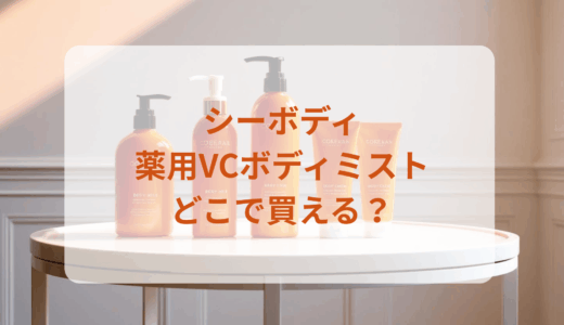 シーボディ・薬用VCボディミストはどこで買える？最安値で売ってるのはドンキ？マツキヨ？