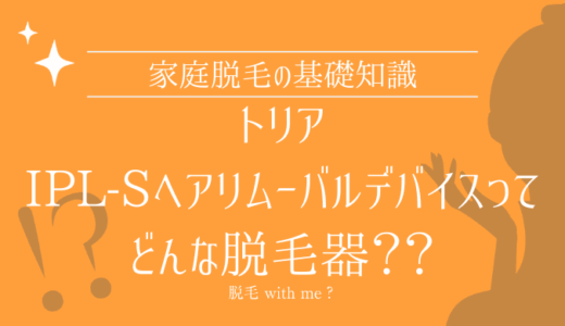 家庭用脱毛器・トリアIPL-Sヘアリムーバルデバイスはどこで買える？最安値で売ってるのはコストコ？ドンキ？