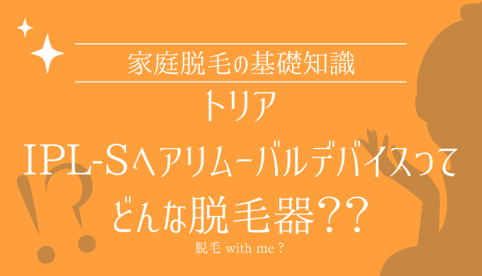 トリアIPL-Sヘアリムーバルデバイス家庭用脱毛器販売店どこで買えるどこで売ってる最安値家電量販店ドンキ