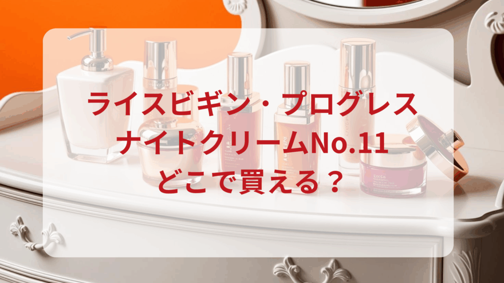 ライスビギン・プログレスナイトクリームNo.11販売店どこで買えるどこで売ってる最安値ドンキマツキヨドラッグストア