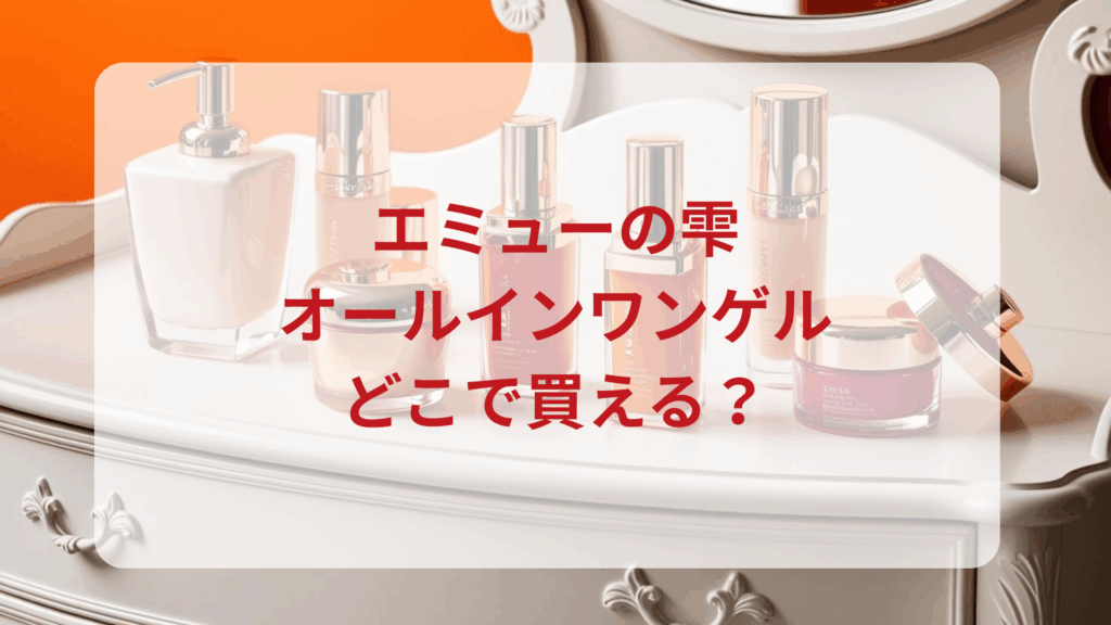 エミューの雫・オールインワンゲル販売店どこで買えるどこで売ってる最安値ドンキマツキヨドラッグストア