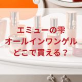 ★★販売店どこで買えるどこで売ってる最安値ドンキマツキヨドラッグストア