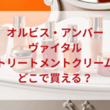 ★★販売店どこで買えるどこで売ってる最安値ドンキマツキヨドラッグストア