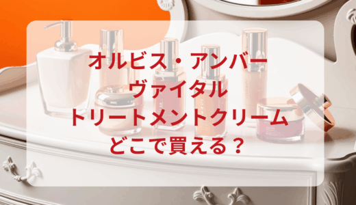 オルビス・アンバーヴァイタルトリートメントクリームはどこで買える？最安値で売ってるのはドンキ？マツキヨ？