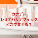 ★★販売店どこで買えるどこで売ってる最安値ドンキマツキヨドラッグストア