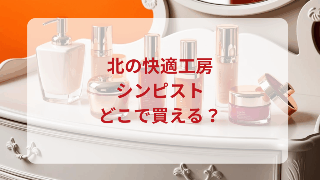 北の快適工房・シンピスト販売店どこで買えるどこで売ってる最安値ドンキマツキヨドラッグストア