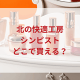 ★★販売店どこで買えるどこで売ってる最安値ドンキマツキヨドラッグストア