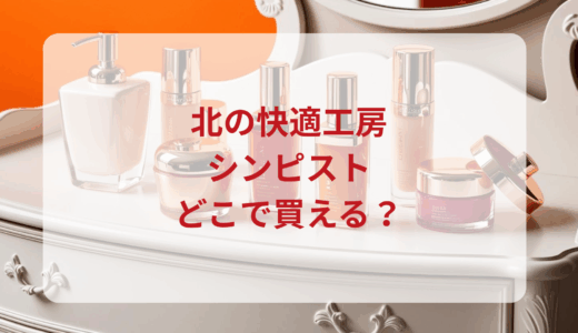 北の快適工房・シンピストはどこで買える？最安値で売ってるのはドンキ？マツキヨ？