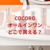 ★★販売店どこで買えるどこで売ってる最安値ドンキマツキヨドラッグストア