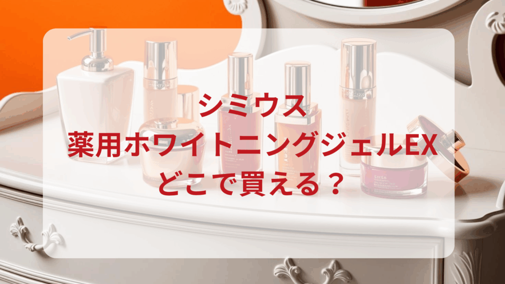 シミウス・薬用ホワイトニングジェルE販売店どこで買えるどこで売ってる最安値ドンキマツキヨドラッグストア