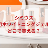 ★★販売店どこで買えるどこで売ってる最安値ドンキマツキヨドラッグストア