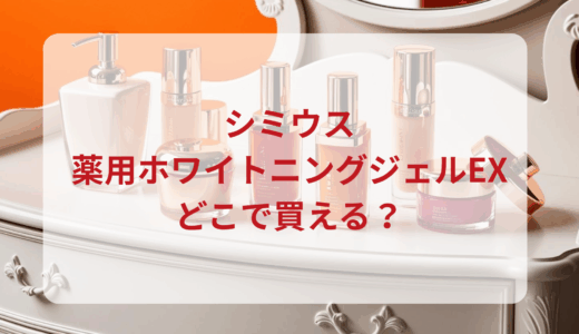 シミウス・薬用ホワイトニングジェルEXはどこで買える？最安値で売ってるのはドンキ？マツキヨ？