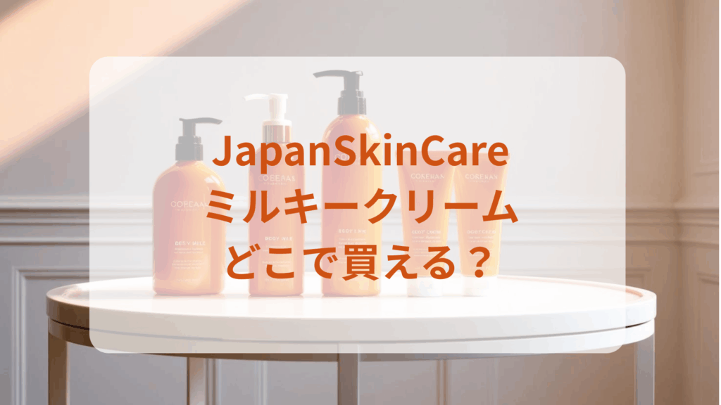 JapanSkinCare・ミルキークリーム販売店どこで買えるどこで売ってる最安値ドンキマツキヨドラッグストア