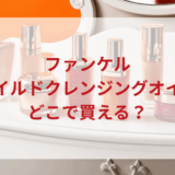 ★★販売店どこで買えるどこで売ってる最安値ドンキマツキヨドラッグストア